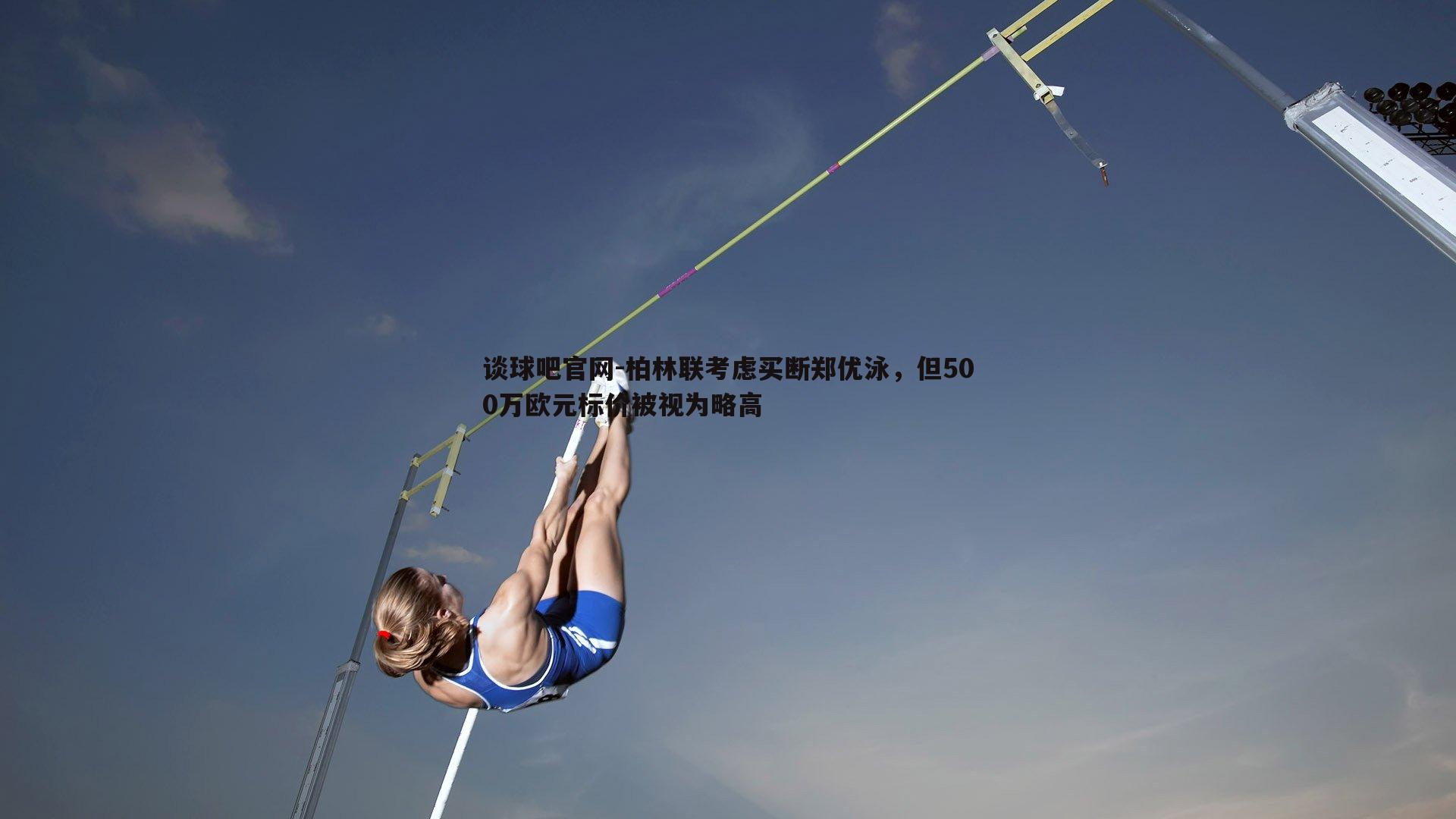 柏林联考虑买断郑优泳，但500万欧元标价被视为略高