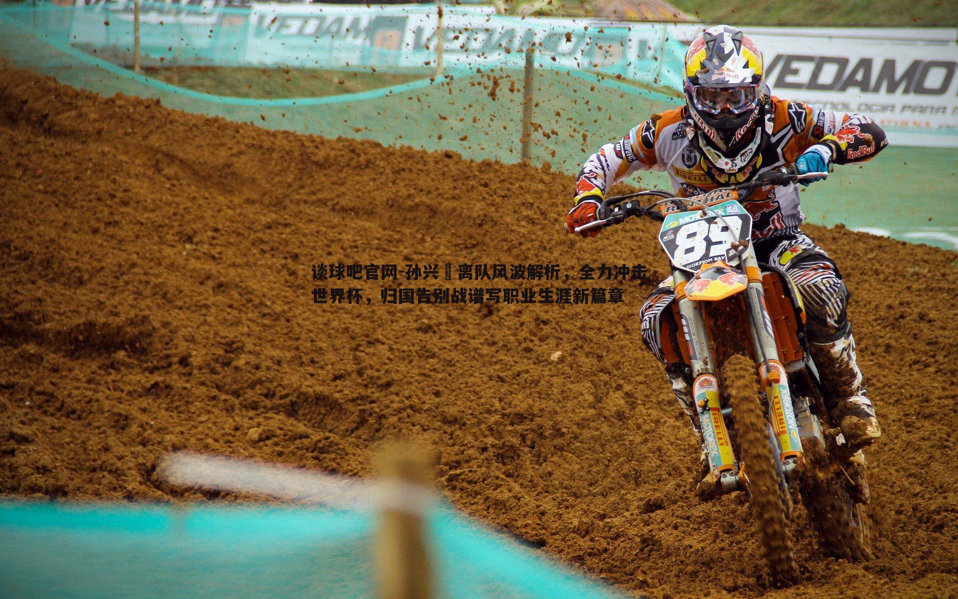 孙兴慜离队风波解析,全力冲击世界杯,归国告别战谱写职业生涯新篇章