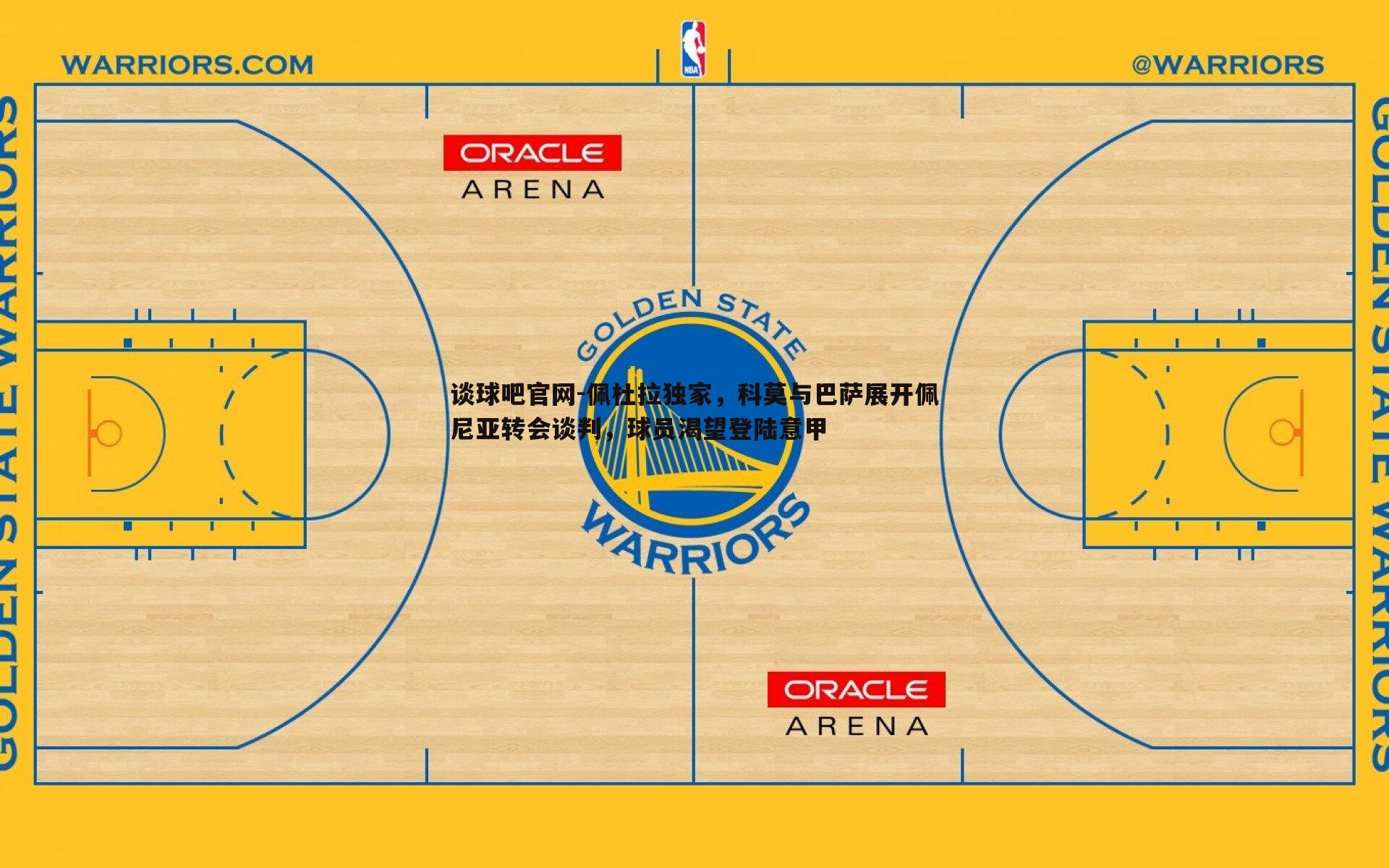 佩杜拉独家,科莫与巴萨展开佩尼亚转会谈判,球员渴望登陆意甲