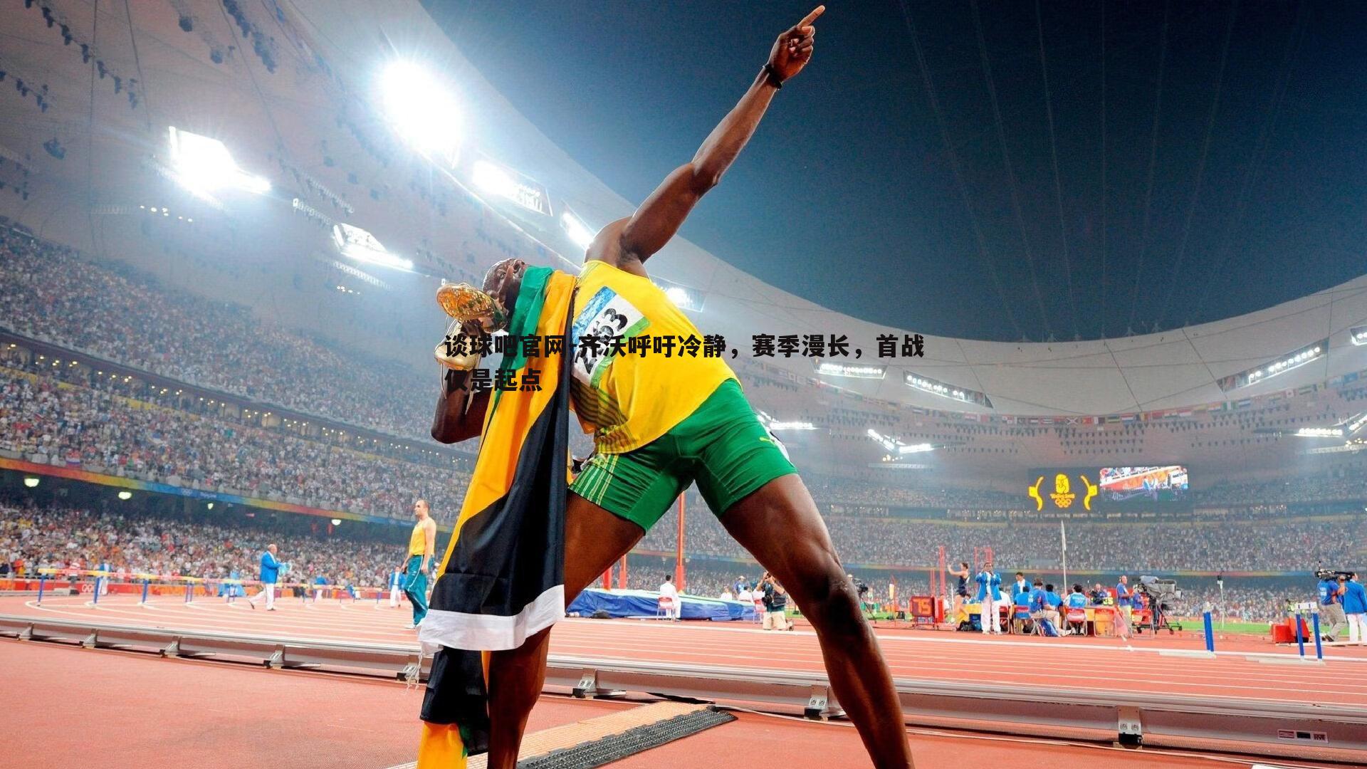 齐沃呼吁冷静,赛季漫长,首战仅是起点