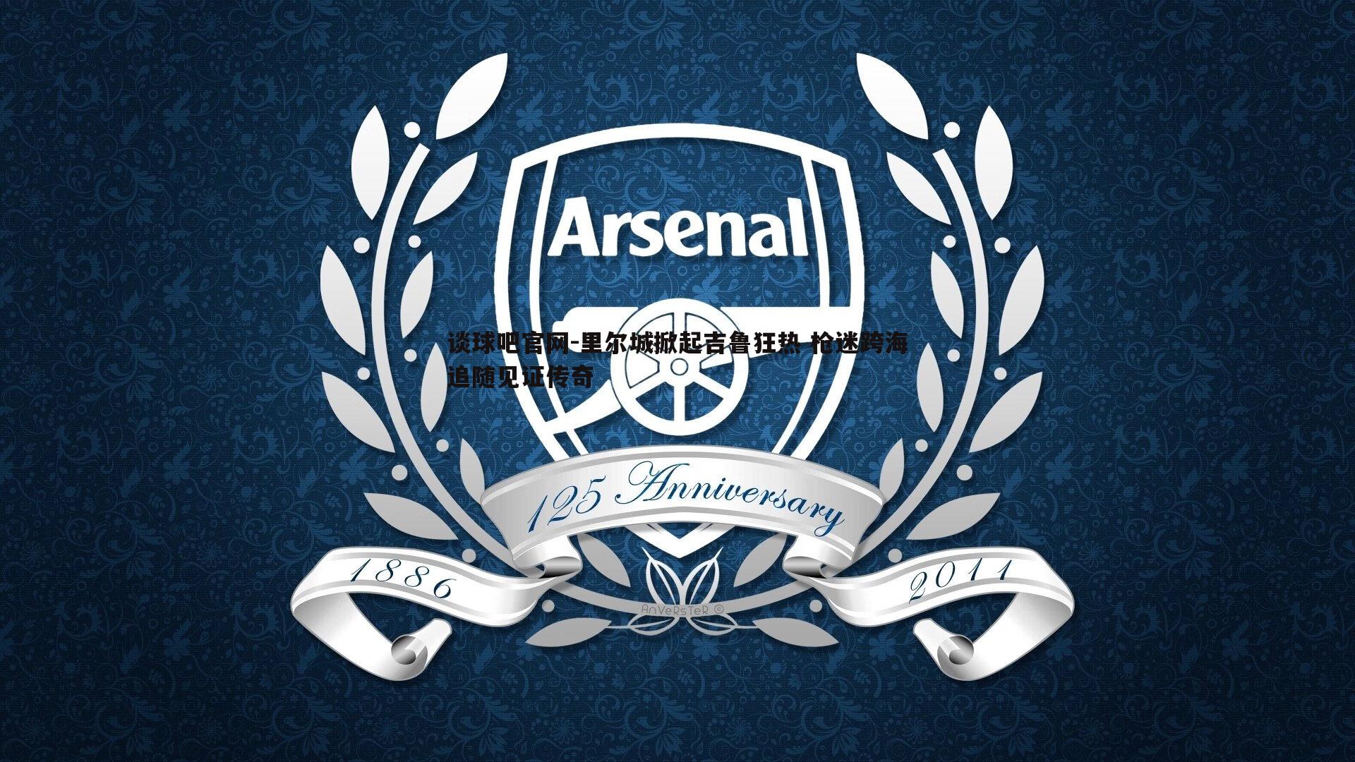 里尔城掀起吉鲁狂热 枪迷跨海追随见证传奇