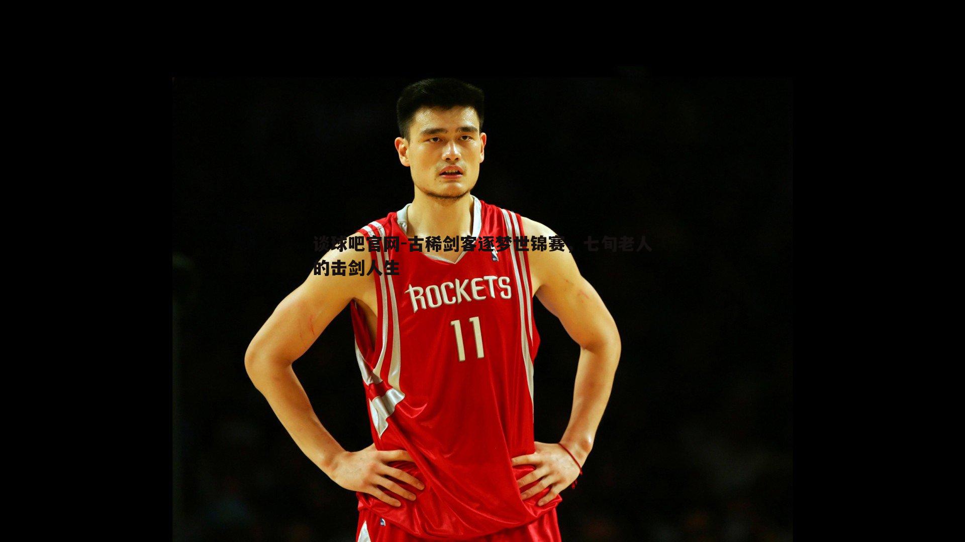 古稀剑客逐梦世锦赛,七旬老人的击剑人生