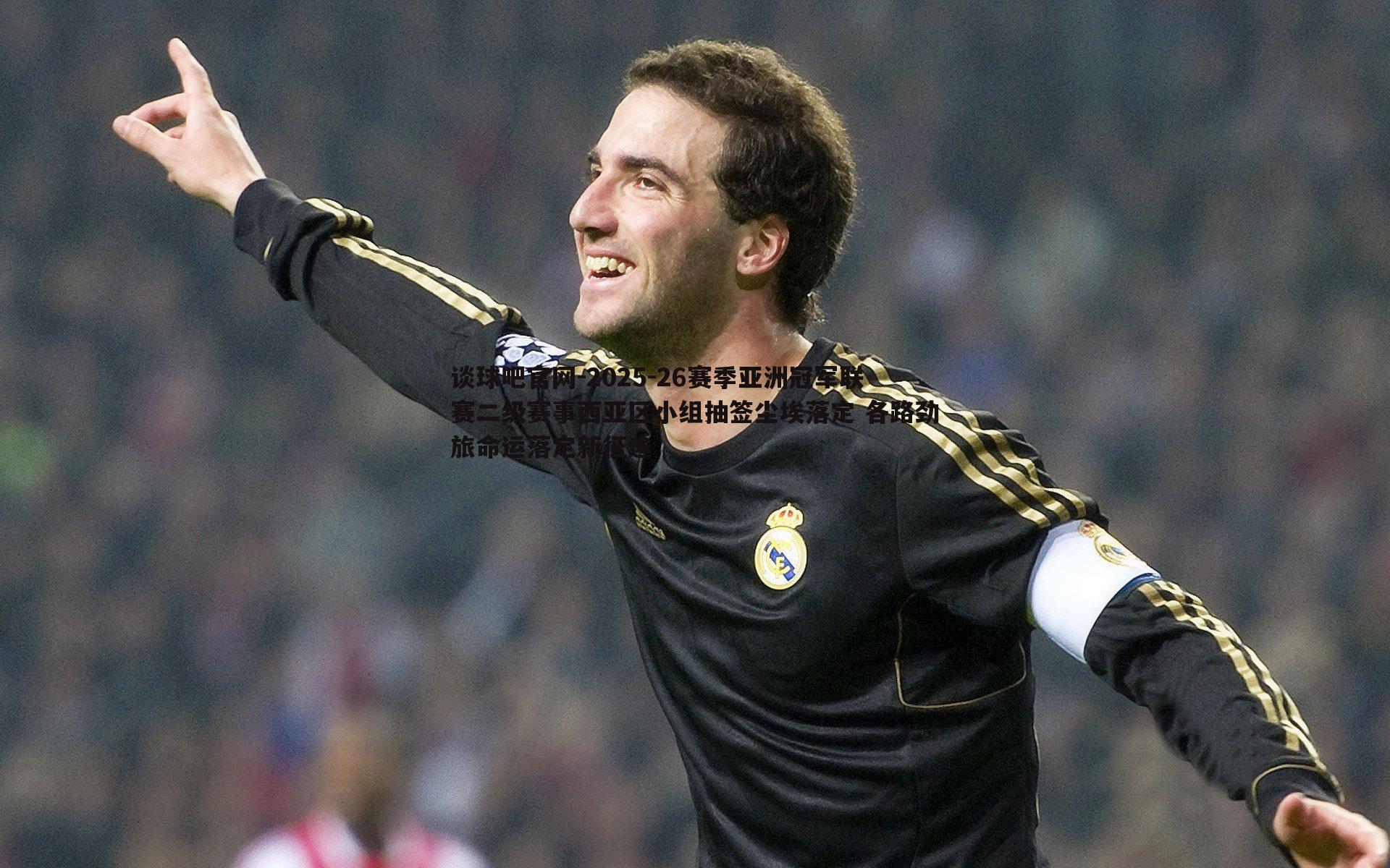2025-26赛季亚洲冠军联赛二级赛事西亚区小组抽签尘埃落定 各路劲旅命运落定新征途