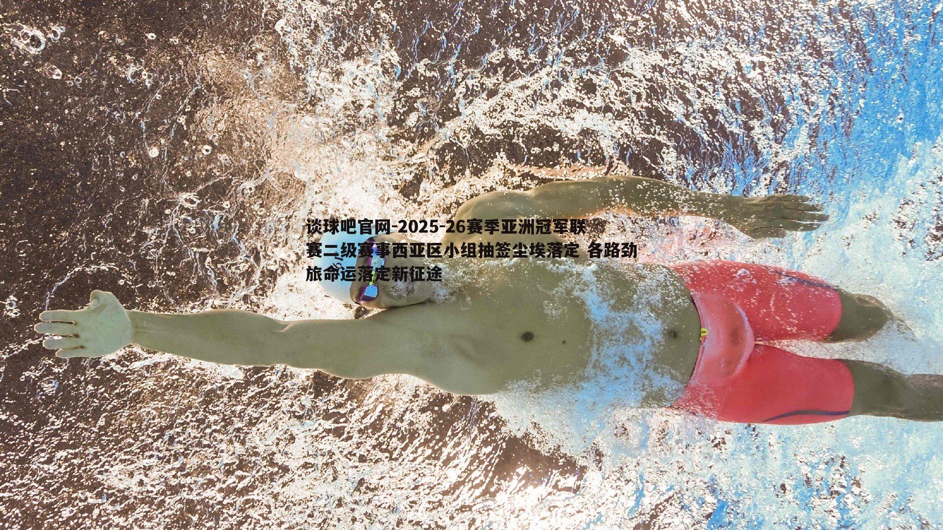2025-26赛季亚洲冠军联赛二级赛事西亚区小组抽签尘埃落定 各路劲旅命运落定新征途