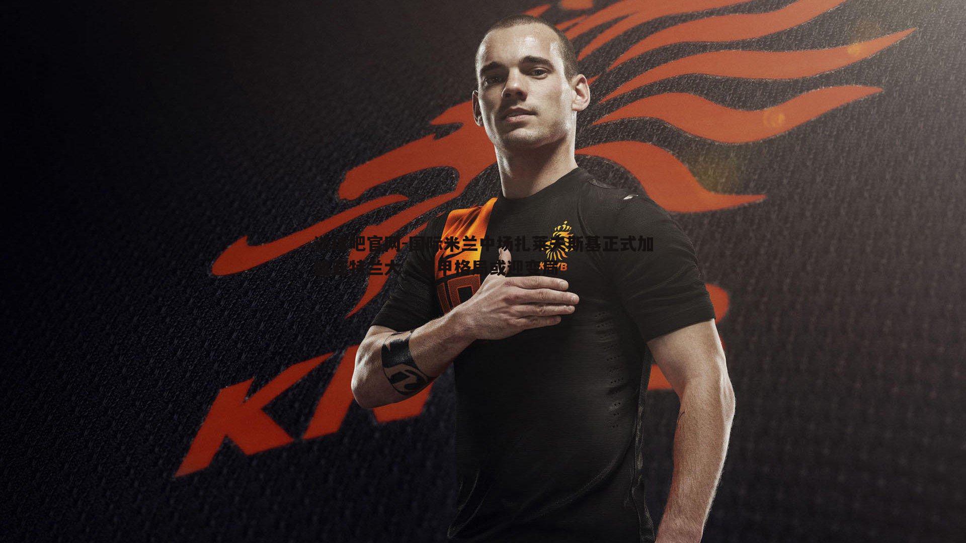 国际米兰中场扎莱夫斯基正式加盟亚特兰大，意甲格局或迎变局