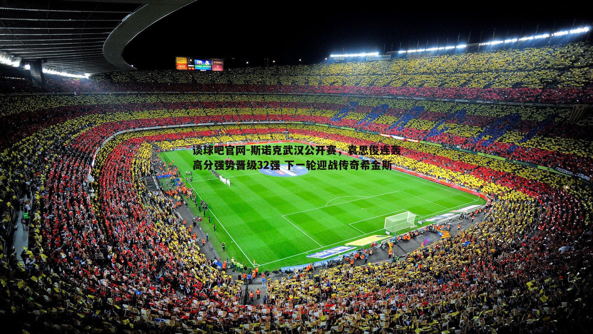 斯诺克武汉公开赛,袁思俊连轰高分强势晋级32强 下一轮迎战传奇希金斯