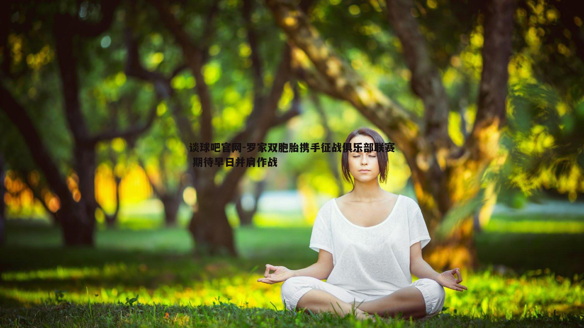 罗家双胞胎携手征战俱乐部联赛 期待早日并肩作战