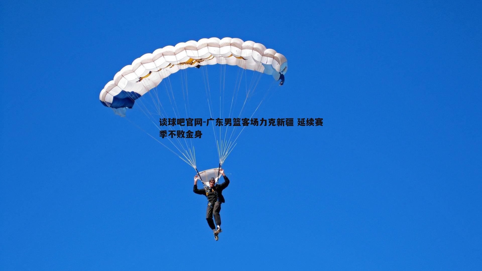 广东男篮客场力克新疆 延续赛季不败金身