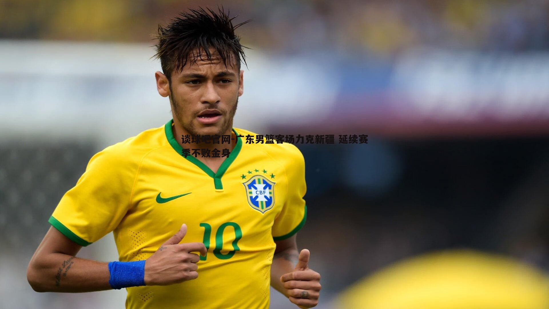 广东男篮客场力克新疆 延续赛季不败金身